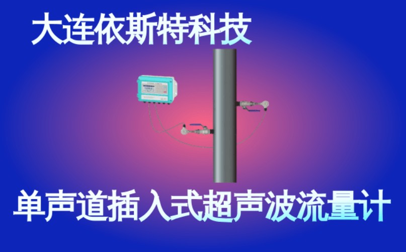 依斯特单声道插入式超声波流量计 (38).jpg