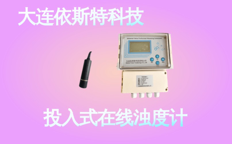 依斯特投入式在线浊度计 (47).jpg