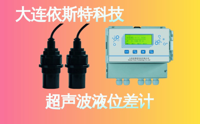 依斯特超声波液位差计 (23).jpg