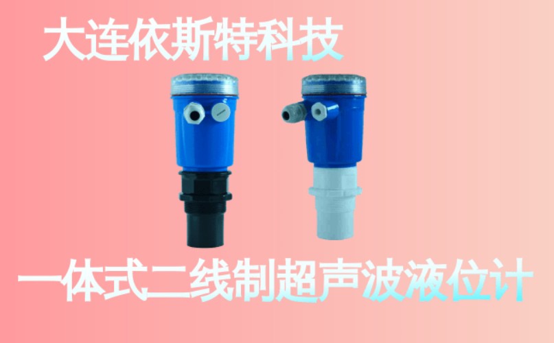依斯特一 体式二线制超声波液位计 (21).jpg