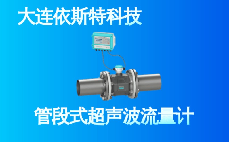 依斯特管段式超声波流量计 (32).jpg