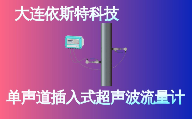 依斯特单声道插入式超声波流量计 (15).jpg