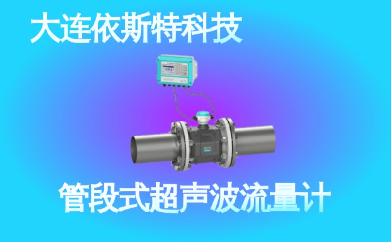 依斯特管段式超声波流量计 (45).jpg