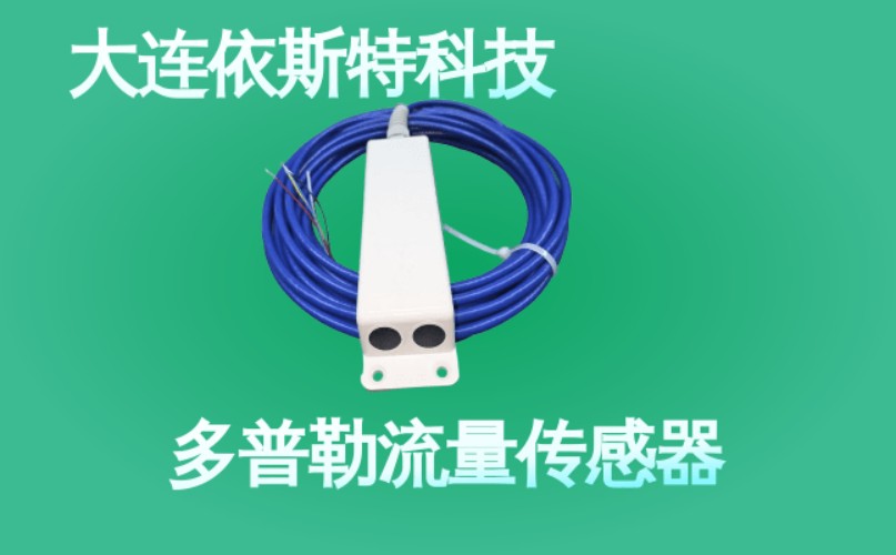 依斯特多普勒流量传感器 (50).jpg