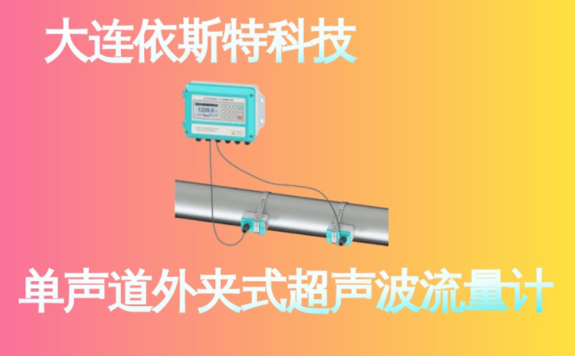 依斯特单声道外夹式超声波流量计 (23).jpg
