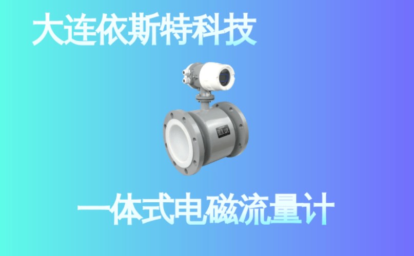 依斯特一 体式电磁流量计 (12).jpg