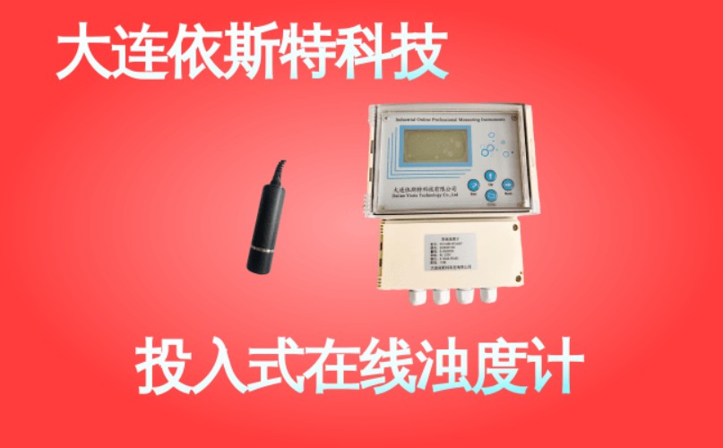 依斯特投入式在线浊度计 (43).jpg
