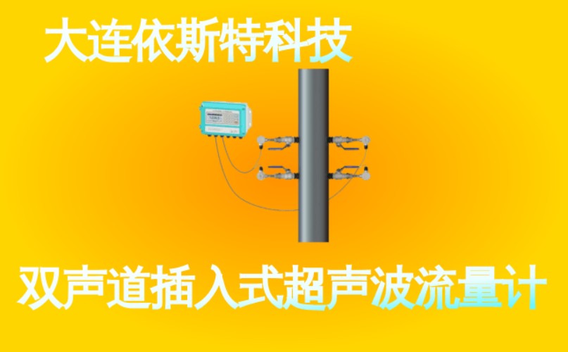依斯特双声道插入式超声波流量计 (33).jpg