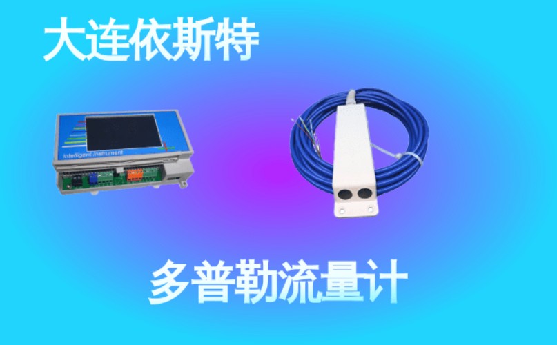 依斯特多普勒流量计 (45).jpg