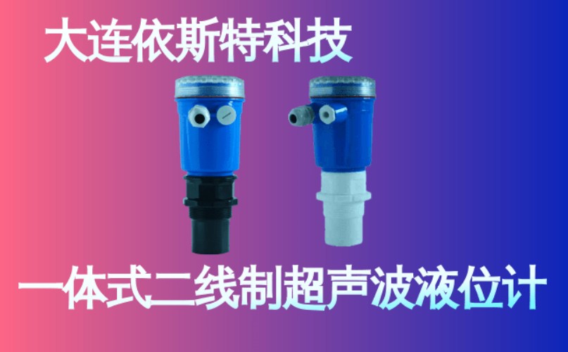 依斯特一 体式二线制超声波液位计 (15).jpg