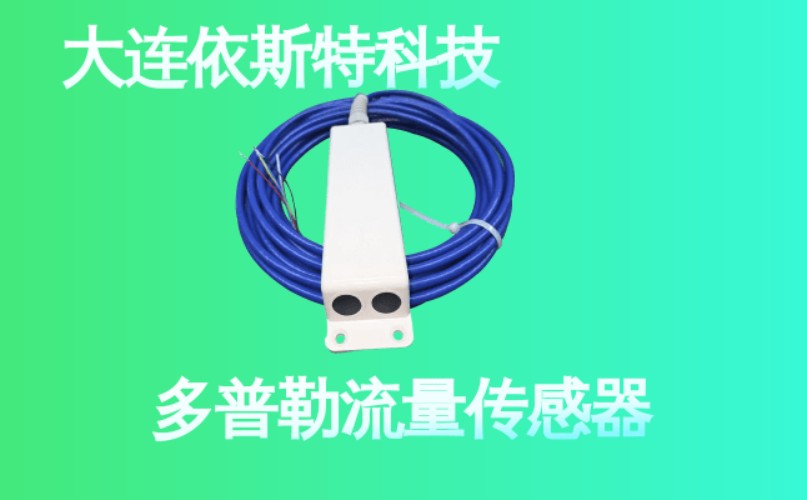 海南DC12V多普勒流量计厂家有哪些?2026年底采购需看这三点