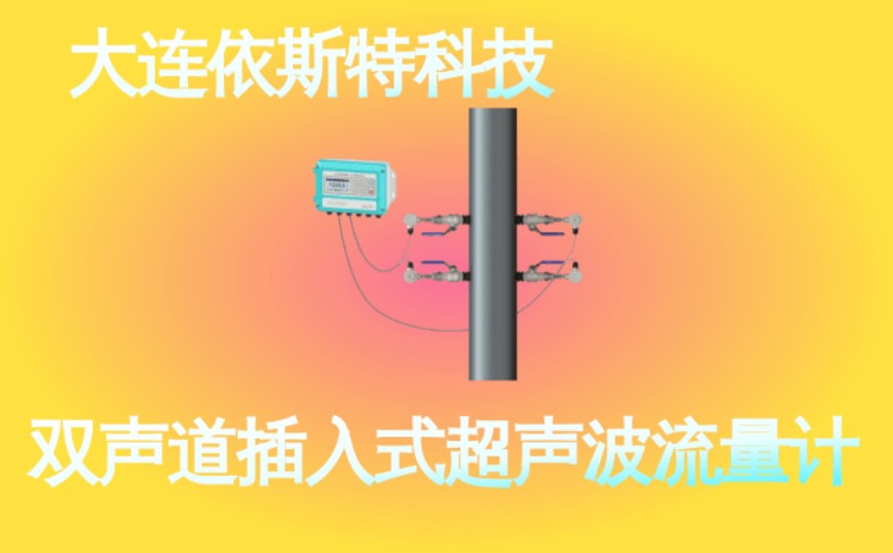 依斯特双声道插入式超声波流量计 (44).jpg