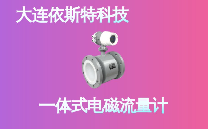 依斯特一 体式电磁流量计 (17).jpg