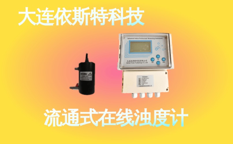 依斯特流通式在线浊度计 (44).jpg