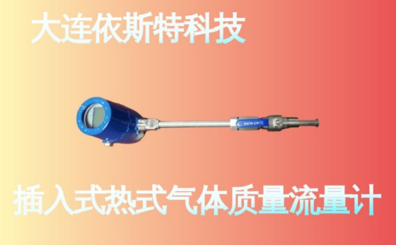 依斯特插入式热式气体质量流量计 (11).jpg