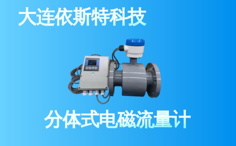 依斯特分体式电磁流量计 (13).jpg