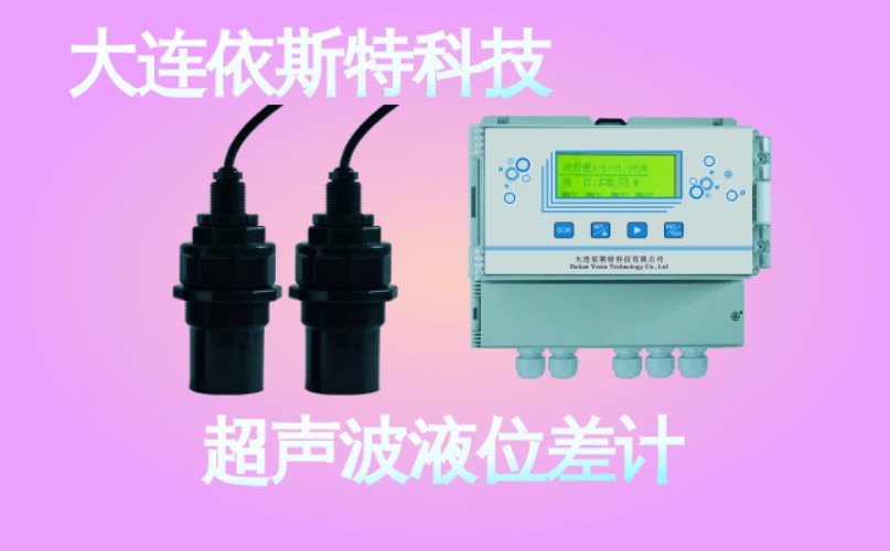 依斯特超声波液位差计 (47).jpg