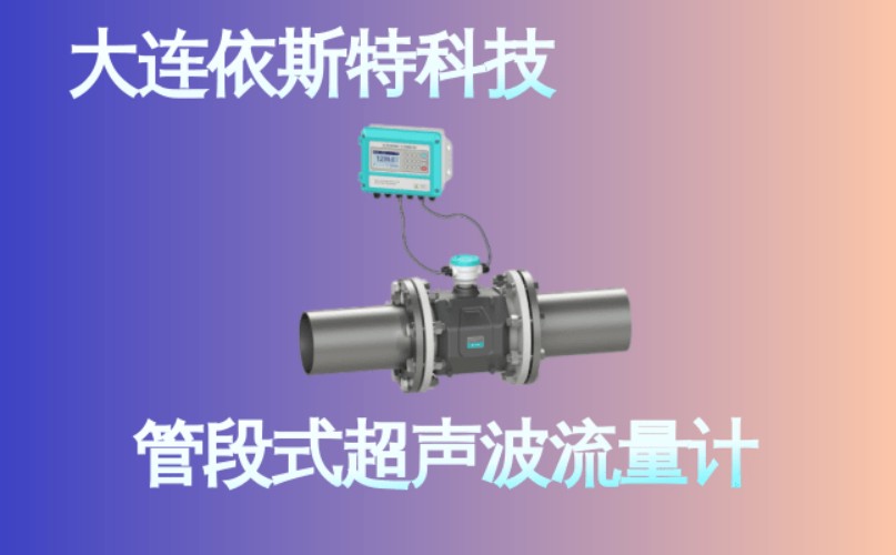 依斯特管段式超声波流量计 (25).jpg
