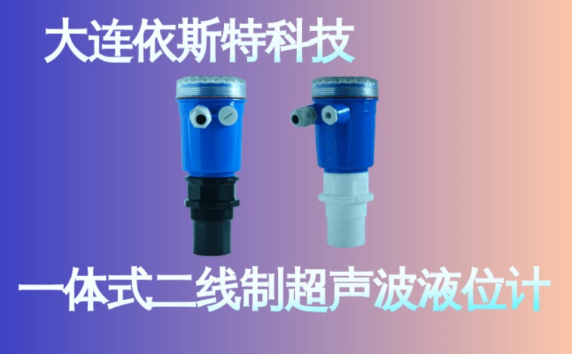依斯特一 体式二线制超声波液位计 (25).jpg