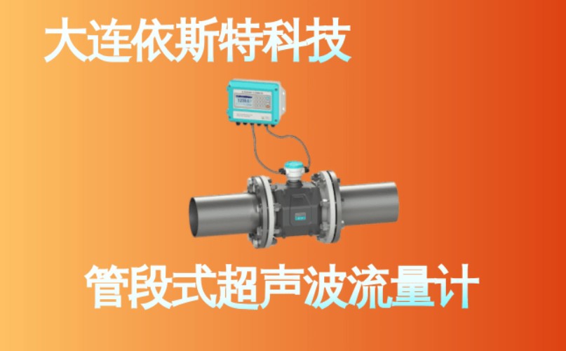 依斯特管段式超声波流量计 (14).jpg
