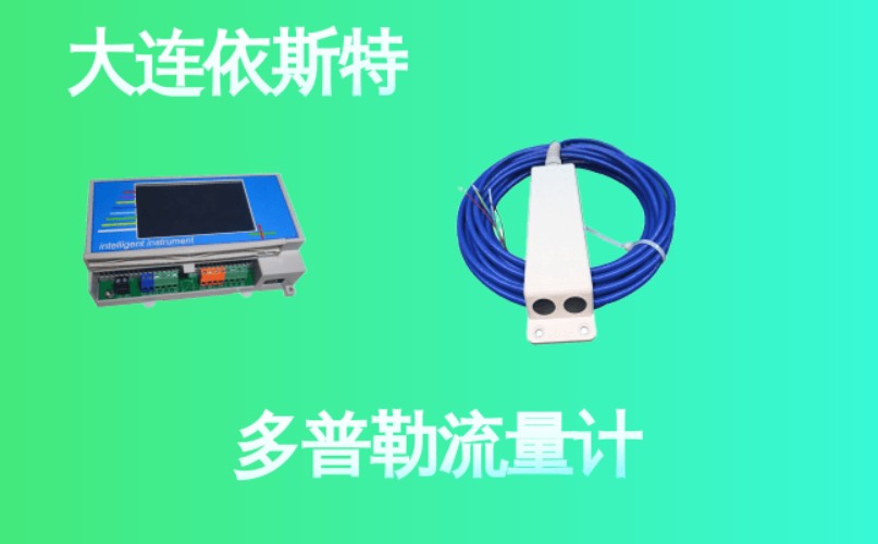 依斯特多普勒流量计 (29).jpg