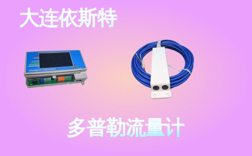 依斯特多普勒流量计 (47).jpg