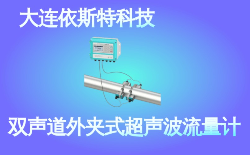 依斯特双声道外夹式超声波流量计 (35).jpg