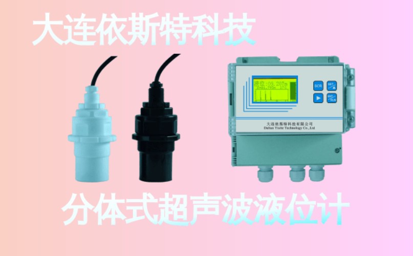 依斯特分体式超声波液位计 (28).jpg