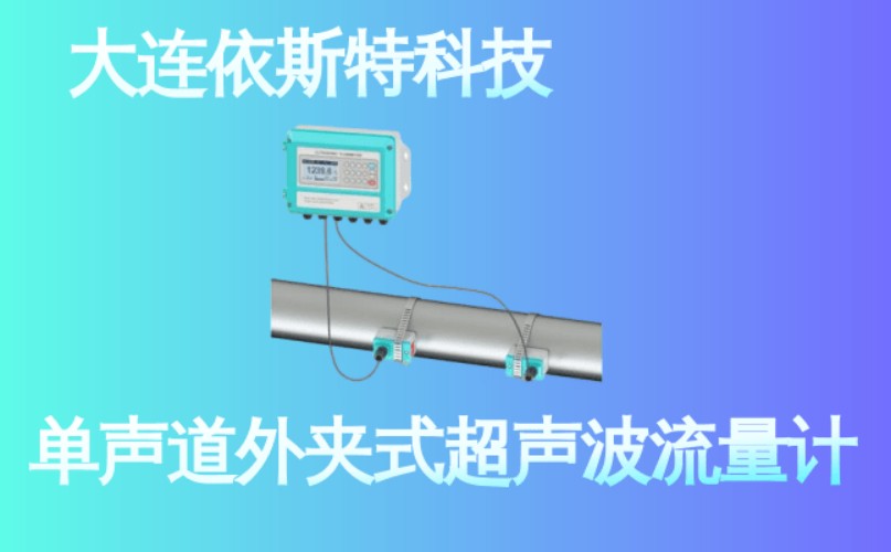 依斯特单声道外夹式超声波流量计 (12).jpg