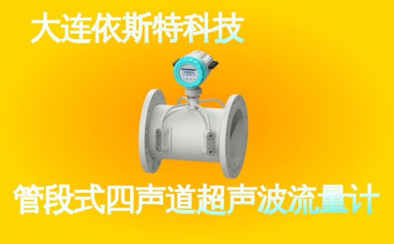 依斯特管段式四声道超声波流量计 (33).jpg