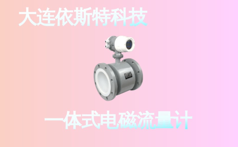 依斯特一 体式电磁流量计 (28).jpg