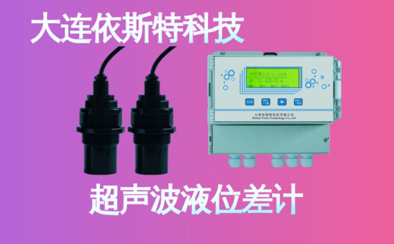 依斯特超声波液位差计 (17).jpg