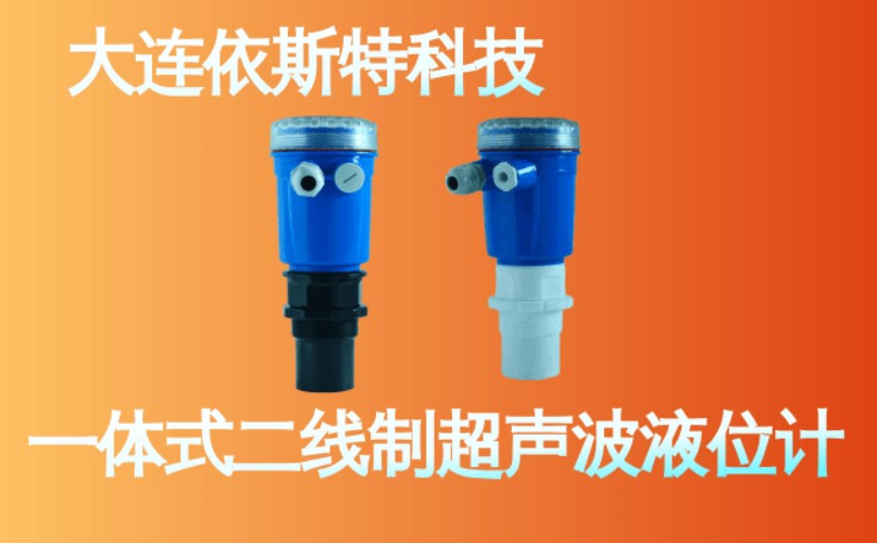 依斯特一 体式二线制超声波液位计 (14).jpg