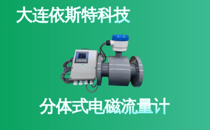 依斯特分体式电磁流量计 (31).jpg