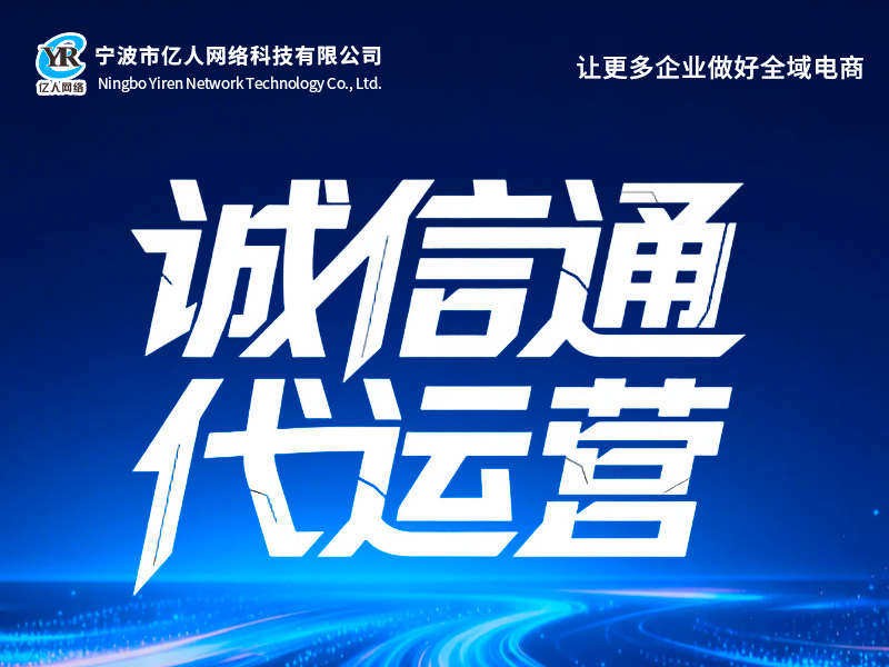 2026年中1688代运营公司联系指南：宁波亿人网络如何助力工厂突围