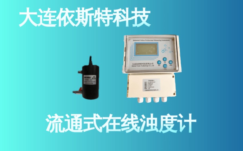 依斯特流通式在线浊度计 (19).jpg