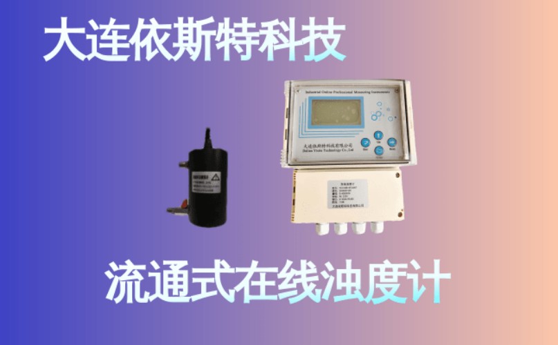 依斯特流通式在线浊度计 (25).jpg
