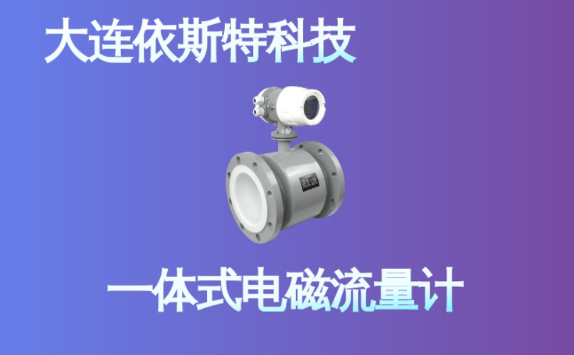 依斯特一 体式电磁流量计 (30).jpg