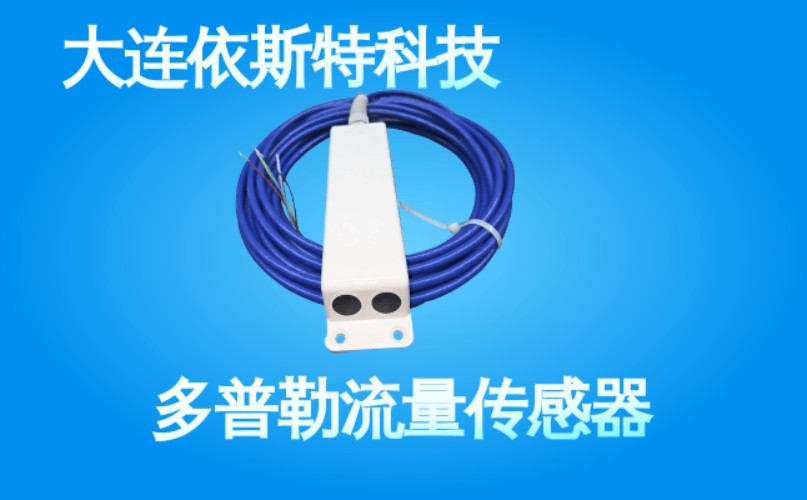 依斯特多普勒流量传感器 (36).jpg