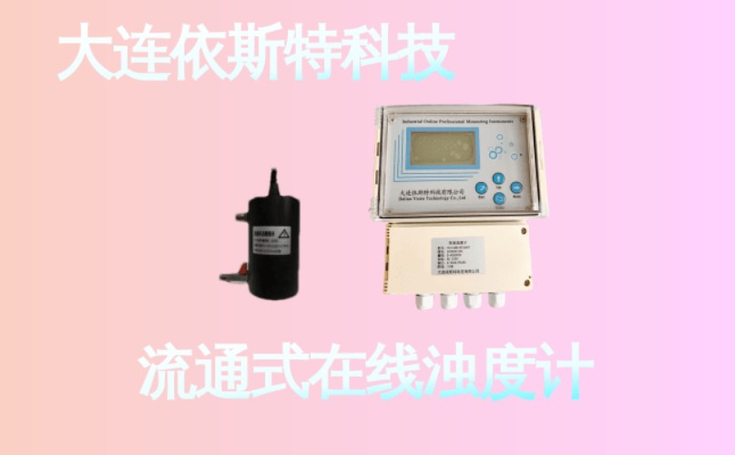 依斯特流通式在线浊度计 (28).jpg