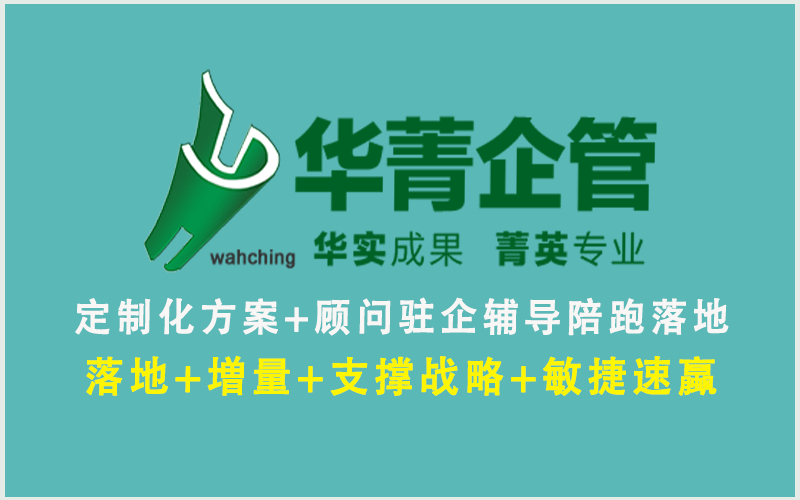 华菁企管落地咨询.png