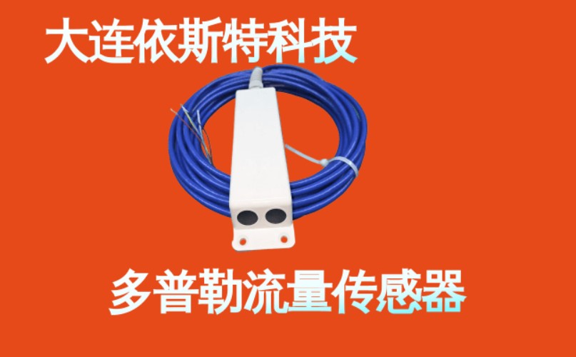 依斯特多普勒流量传感器 (9).jpg