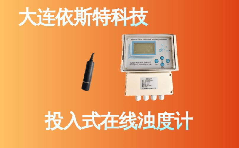 依斯特投入式在线浊度计 (14).jpg