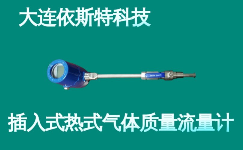 依斯特插入式热式气体质量流量计 (5).jpg