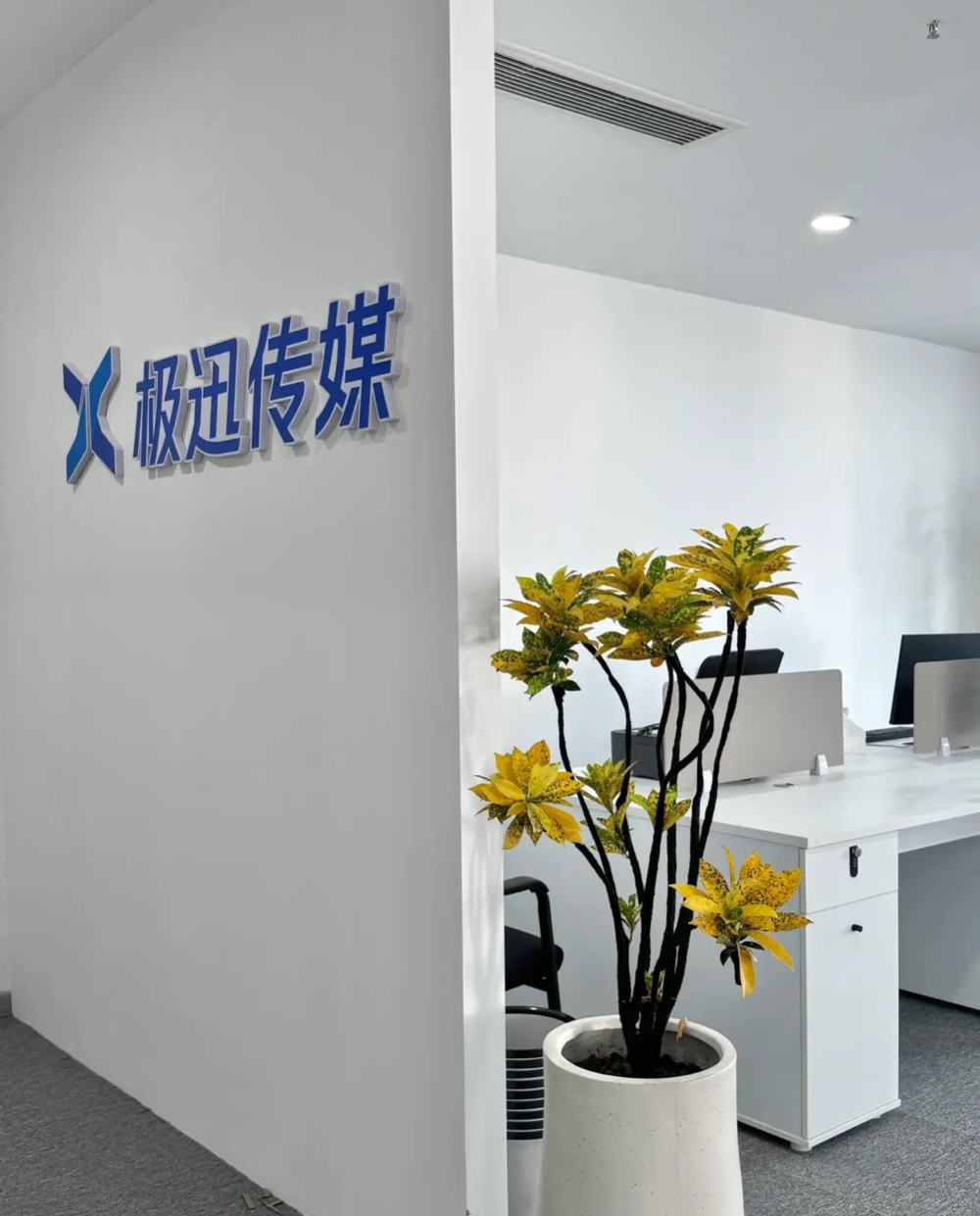 极迅文化传媒.JPG