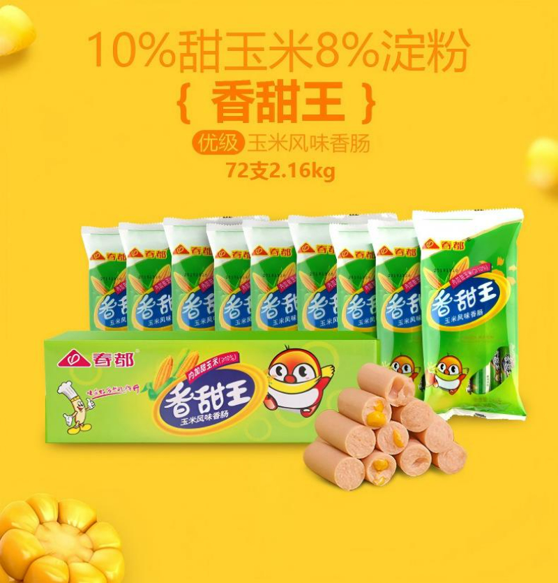 香甜王玉米风味香肠图片.jpg