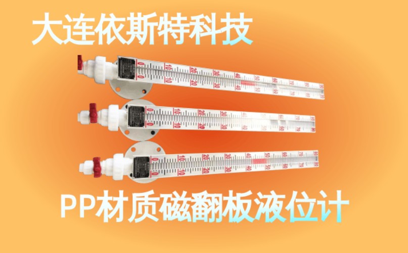 依斯特PP材质磁翻板液位计 (37).jpg