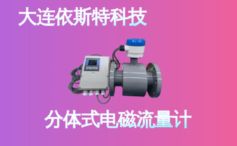 依斯特分体式电磁流量计 (17).jpg