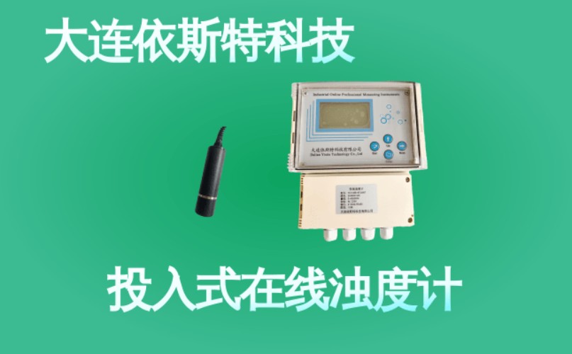 依斯特投入式在线浊度计 (50).jpg