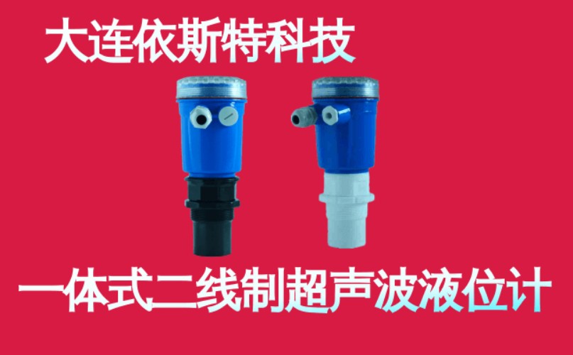 依斯特一 体式二线制超声波液位计.jpg